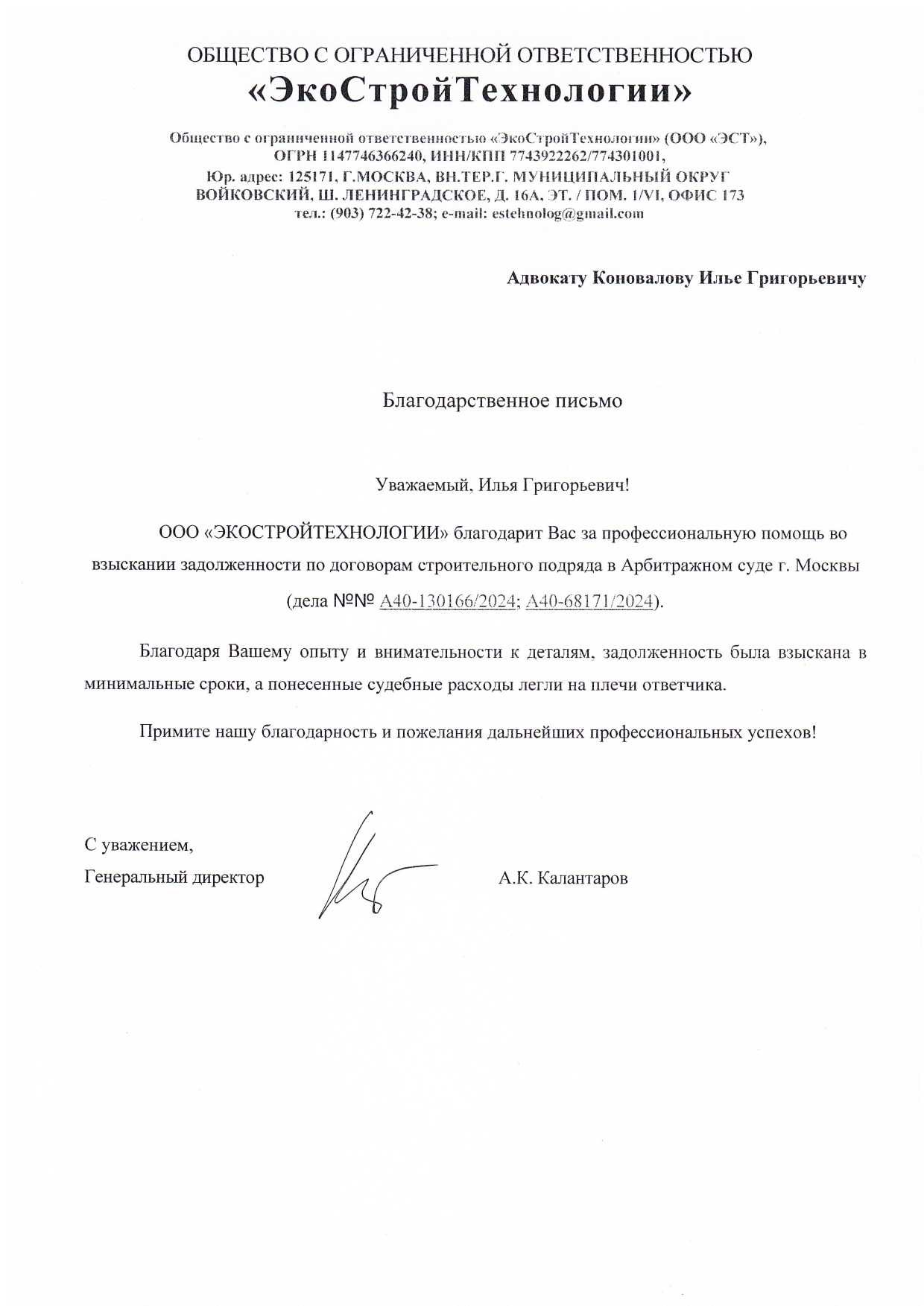 Благодарственное письмо ЭСТ_page-0001